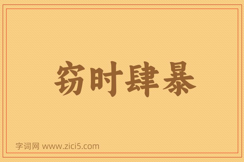 成语窃时肆暴图片