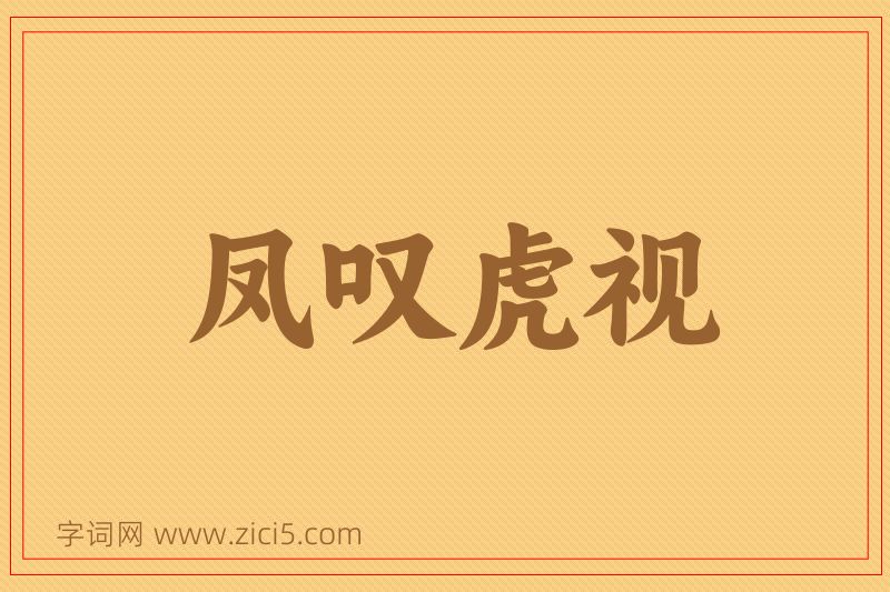 成语凤叹虎视图片