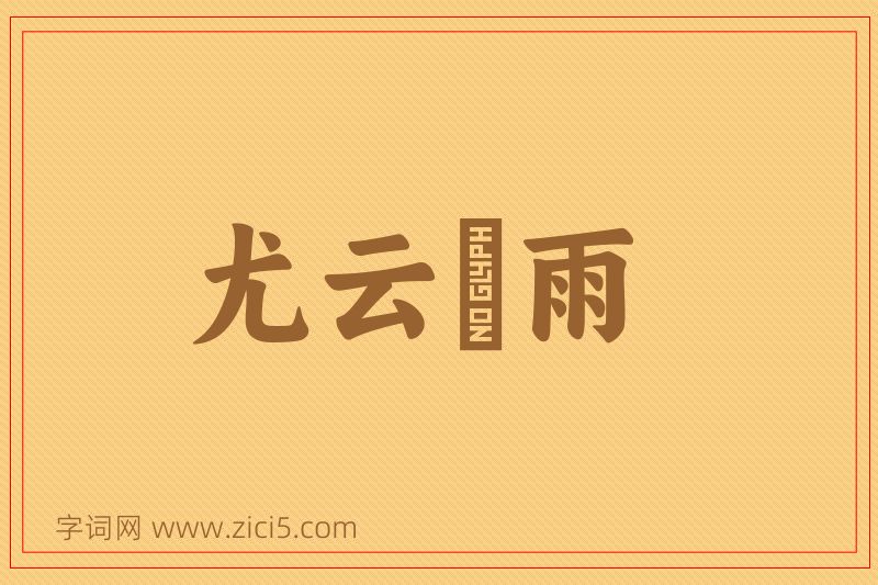 成语尤云殢雨图片