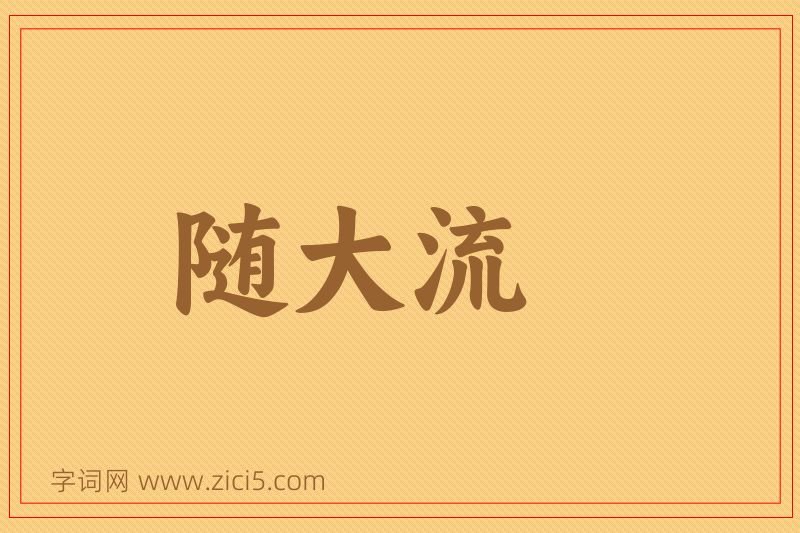 成语随大流图片