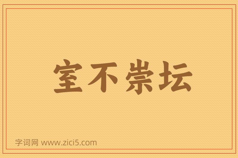 成语室不崇坛图片