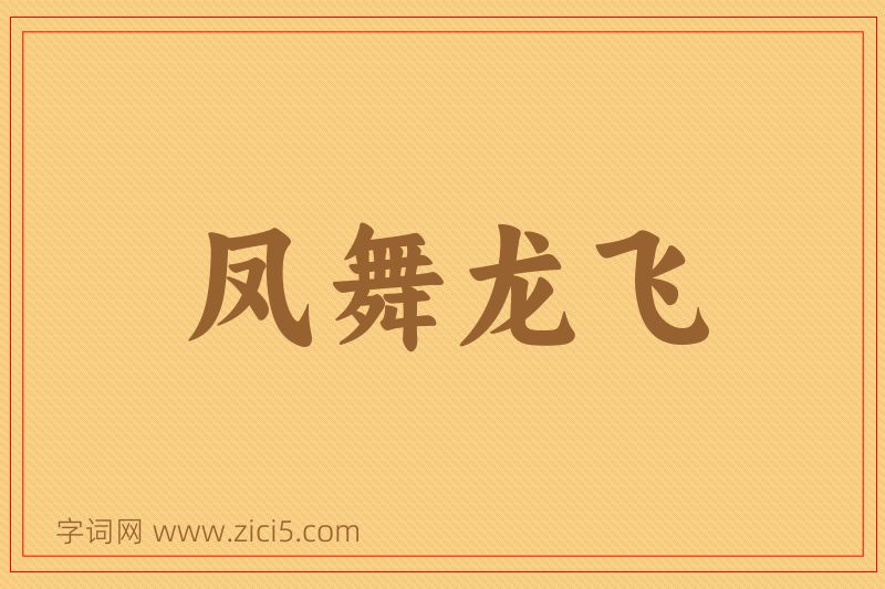成语凤舞龙飞图片