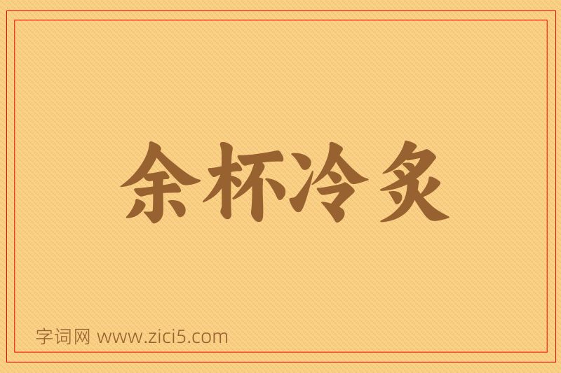 成语余杯冷炙图片