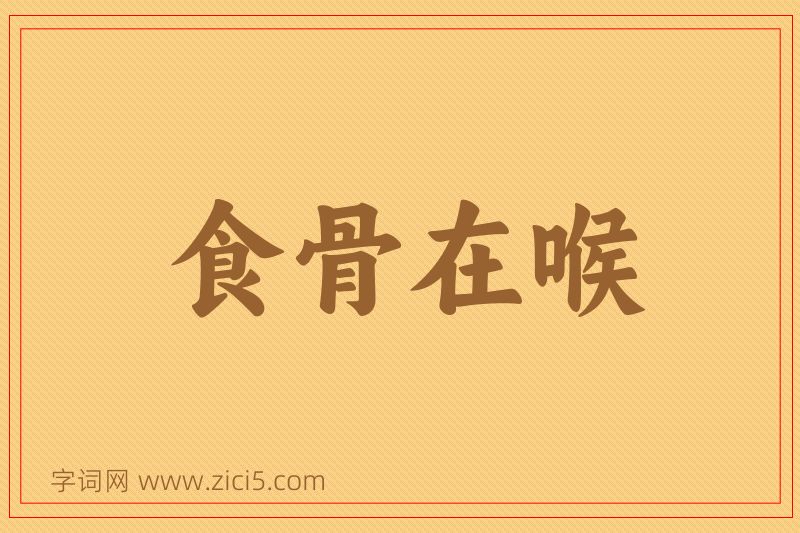 成语食骨在喉图片