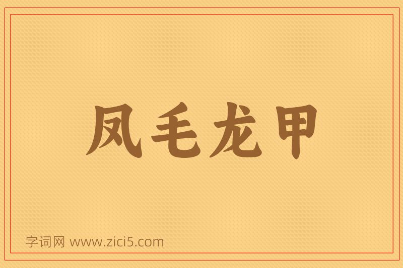 成语凤毛龙甲图片