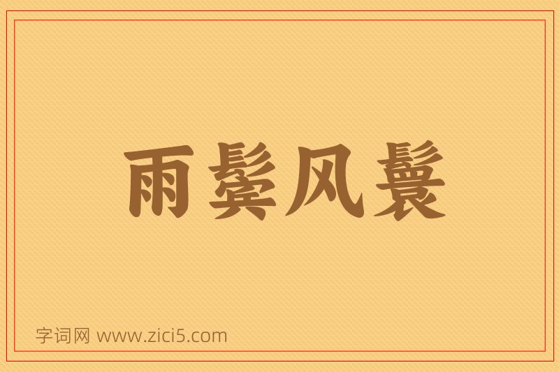 成语雨鬓风鬟图片