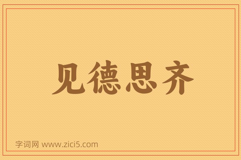 成语见德思齐图片