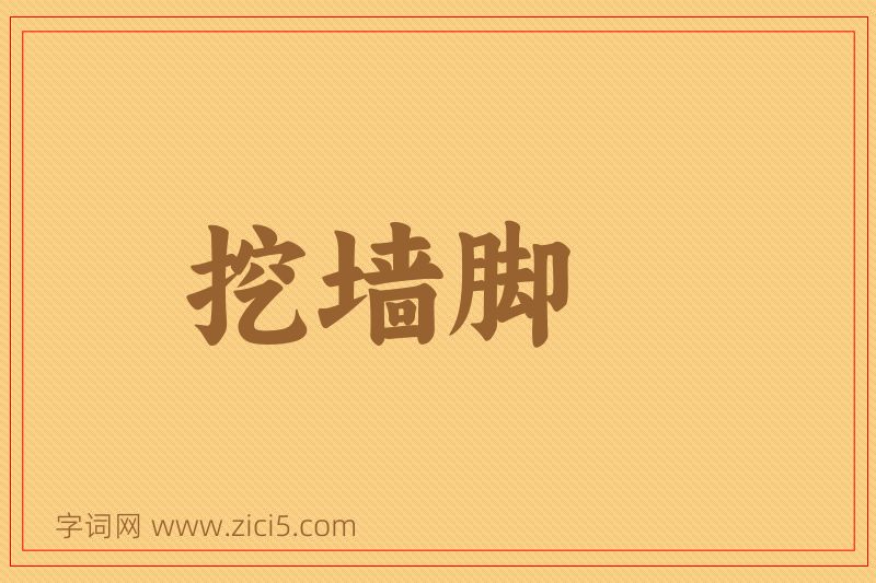 成语挖墙脚图片