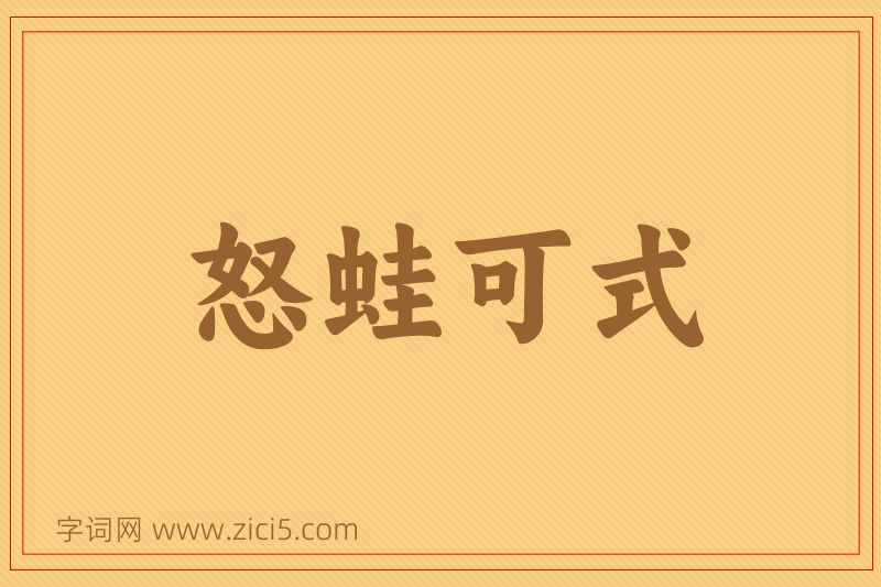 成语怒蛙可式图片