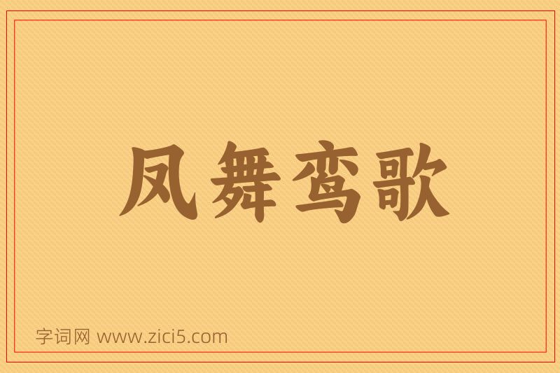 成语凤舞鸾歌图片
