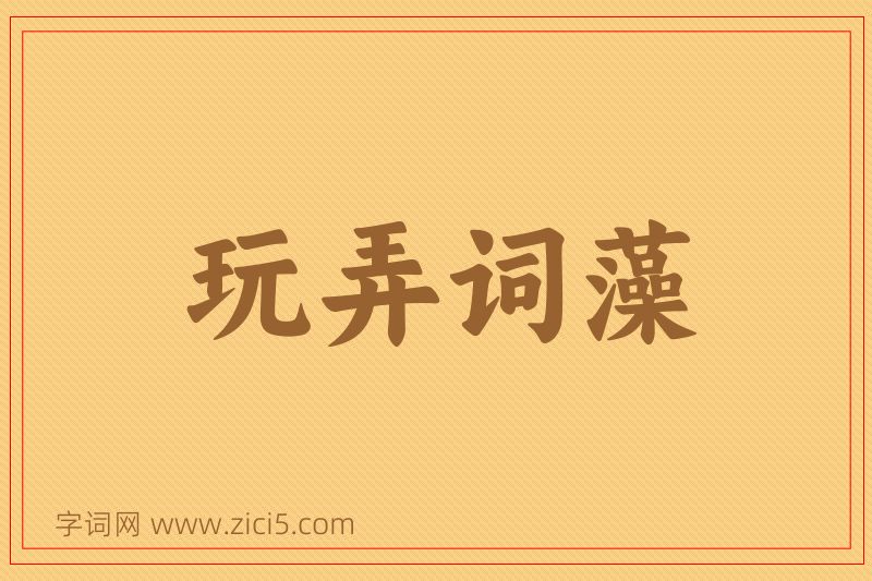 成语玩弄词藻图片