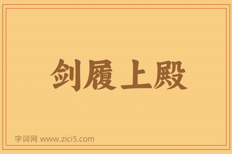 成语剑履上殿图片