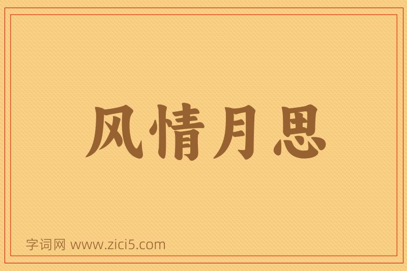 成语风情月思图片