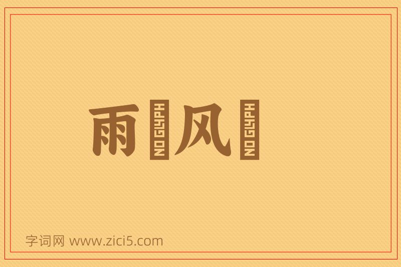成语雨僝风僽图片