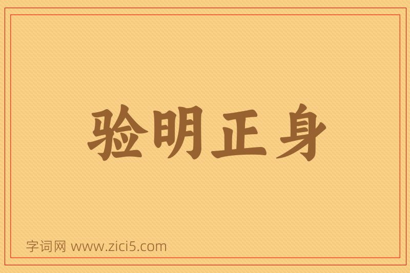 成语验明正身图片