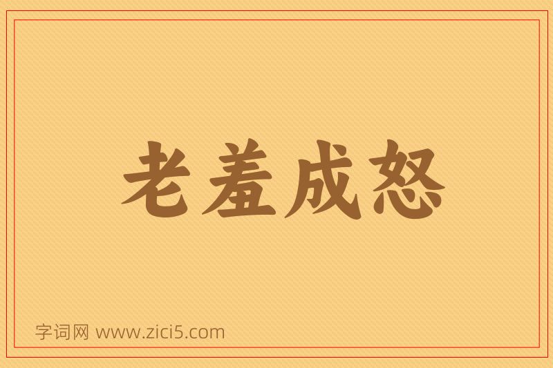 成语老羞成怒图片