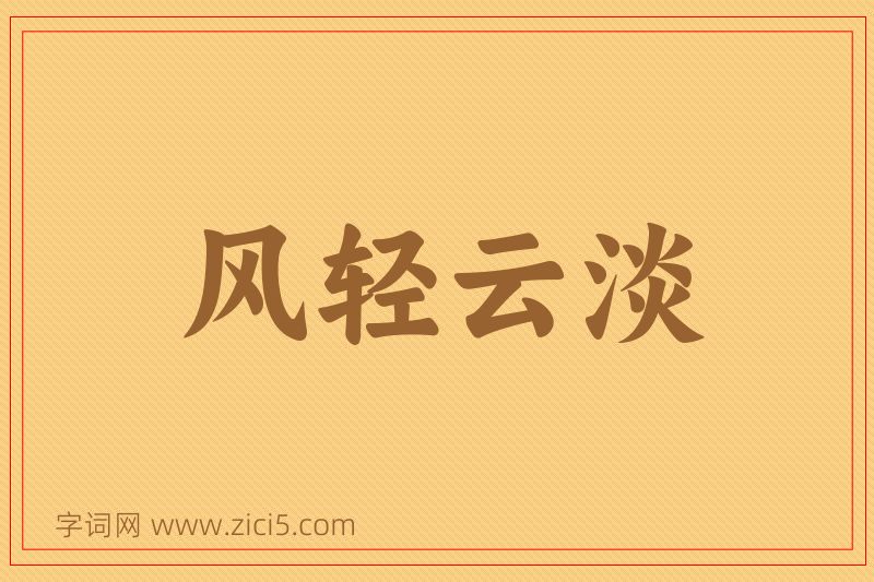 成语风轻云淡图片