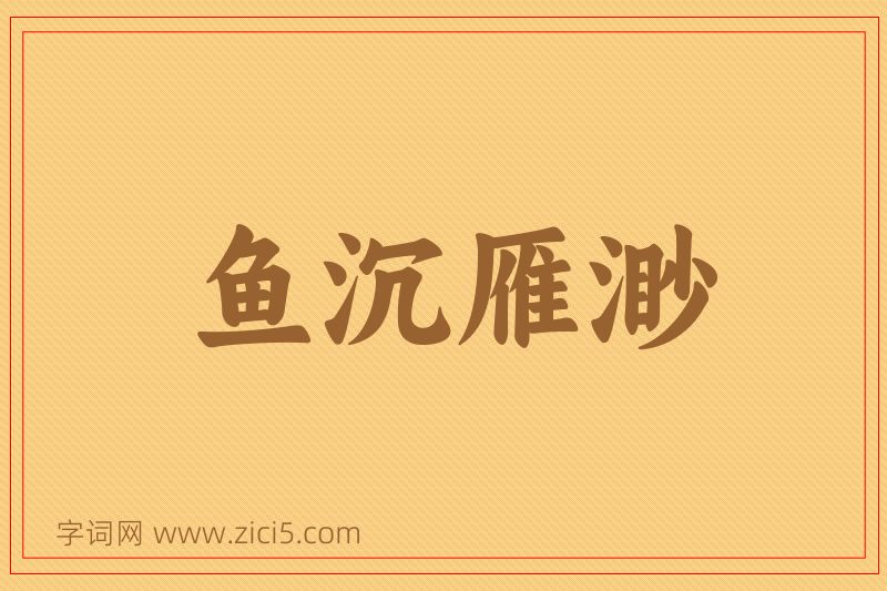 成语鱼沉雁渺图片