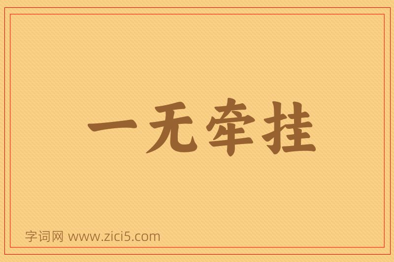 成语一无牵挂图片