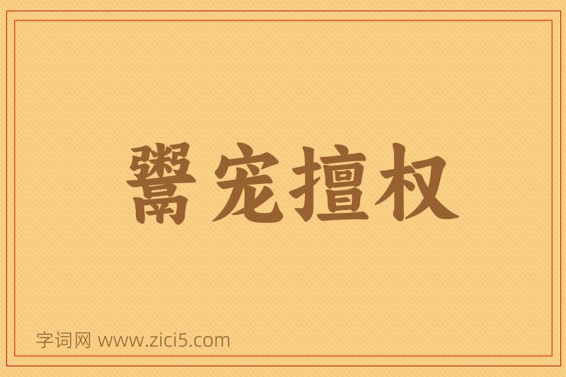 成语鬻宠擅权图片