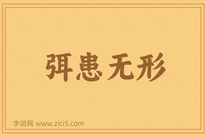 成语弭患无形图片