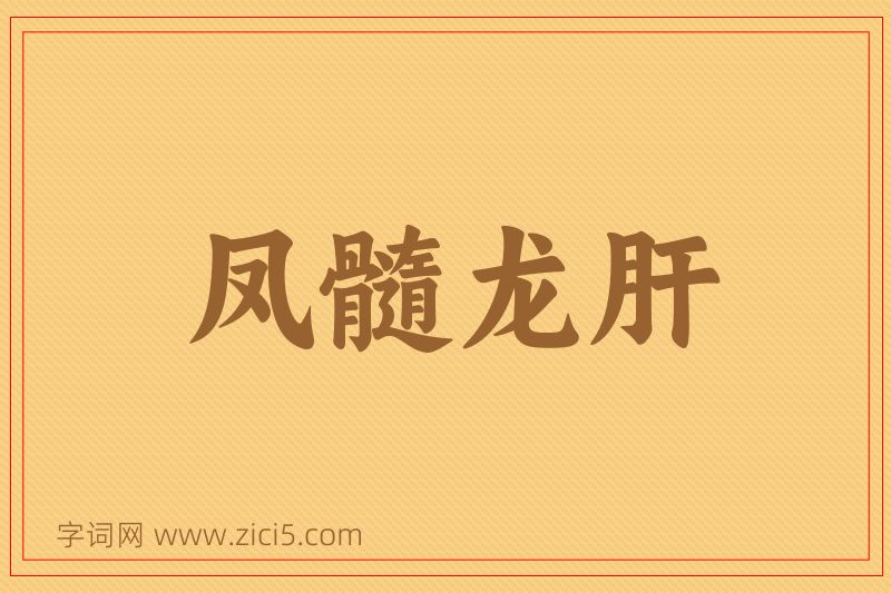 成语凤髓龙肝图片
