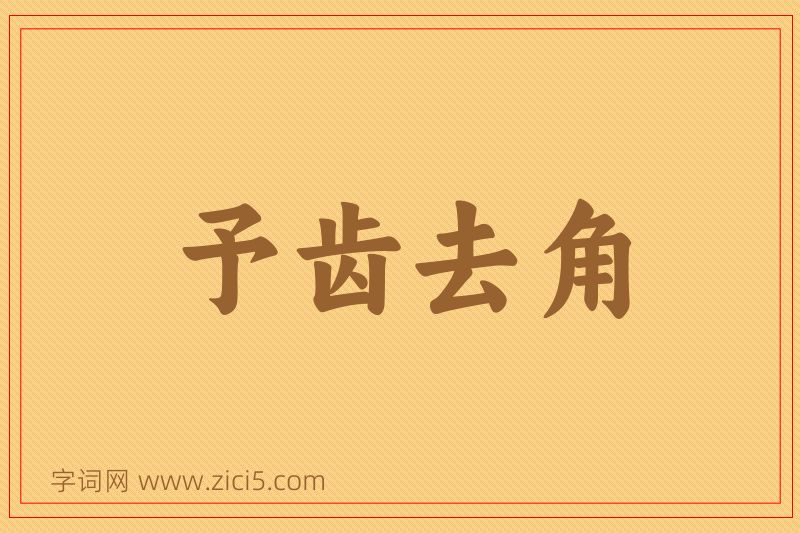 成语予齿去角图片