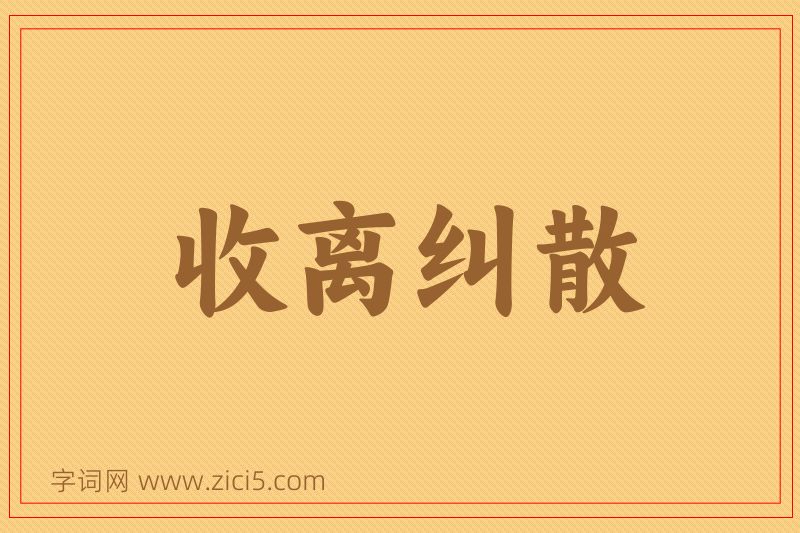 成语收离纠散图片
