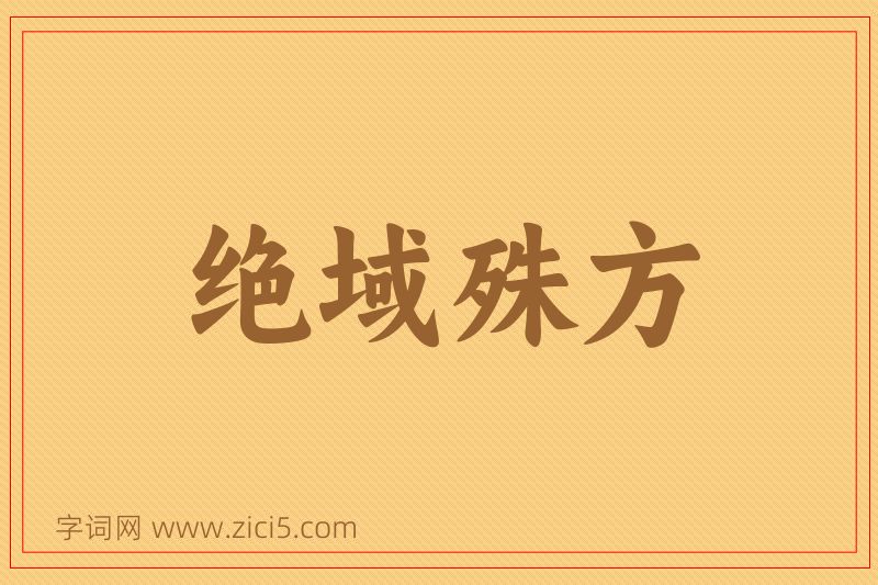 成语绝域殊方图片