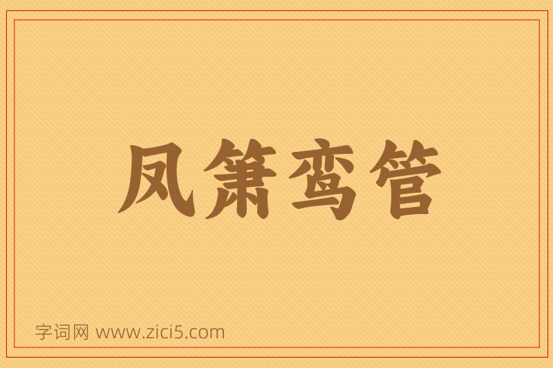 成语凤箫鸾管图片