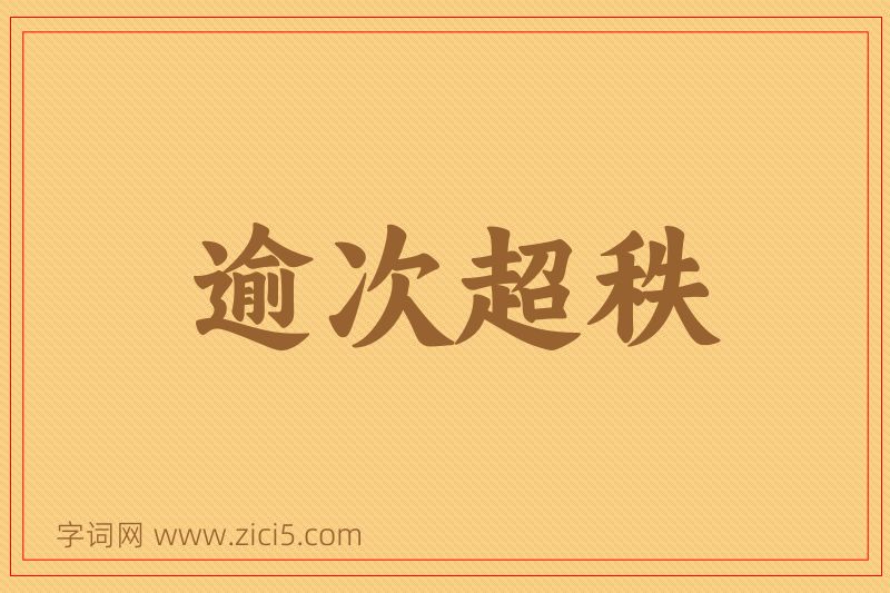 成语逾次超秩图片