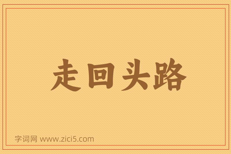 成语走回头路图片