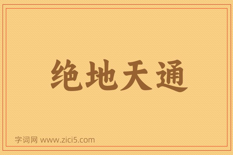 成语绝地天通图片