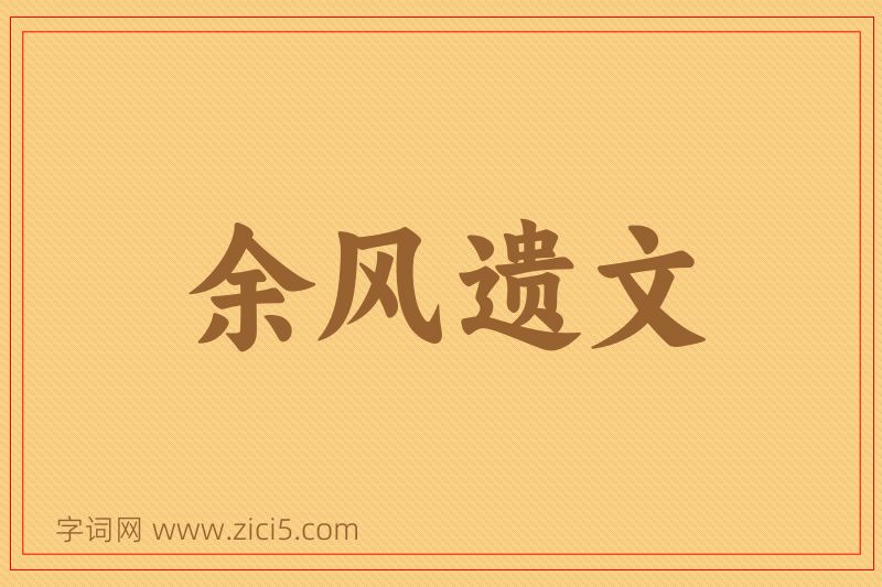 成语余风遗文图片