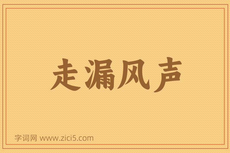 成语走漏风声图片