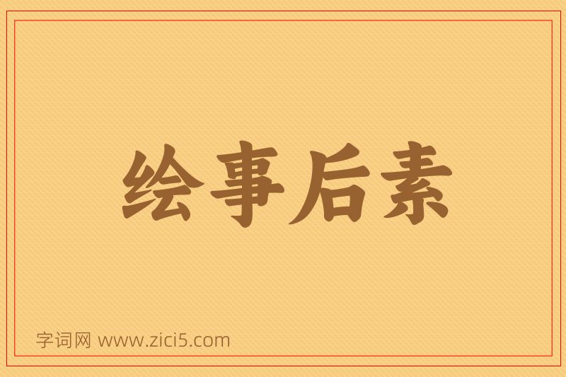 成语绘事后素图片