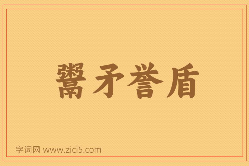 成语鬻矛誉盾图片