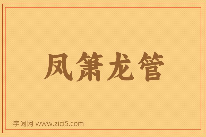 成语凤箫龙管图片