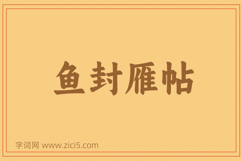 成语鱼封雁帖图片