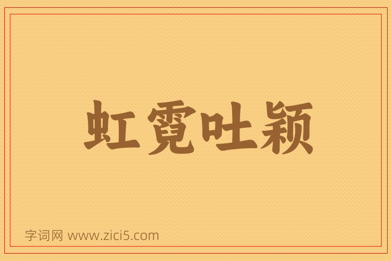 成语虹霓吐颖图片