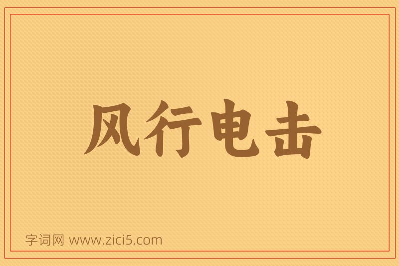 成语风行电击图片