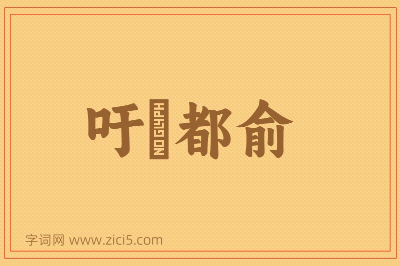 成语吁咈都俞图片