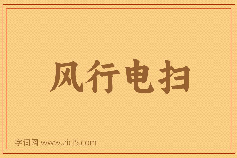 成语风行电扫图片