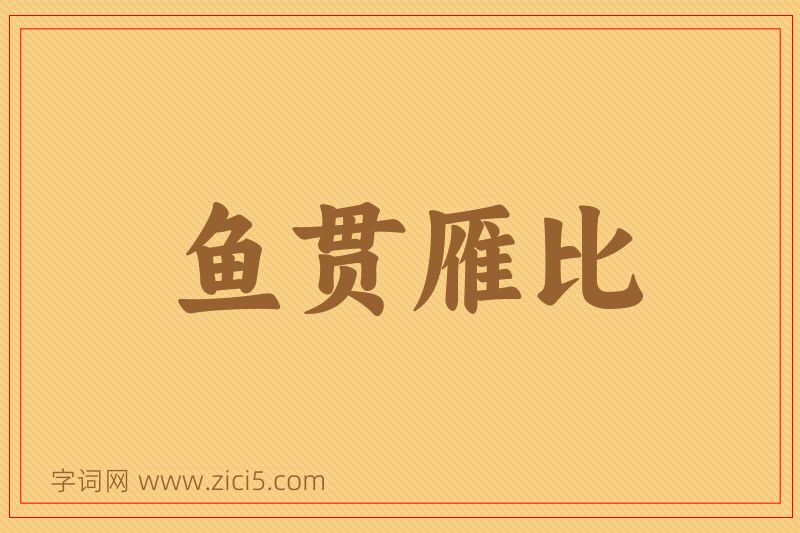 成语鱼贯雁比图片