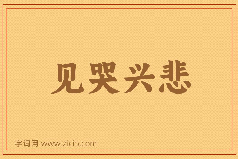 成语见哭兴悲图片