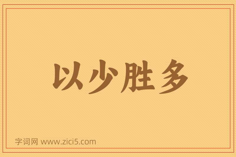 成语以少胜多图片