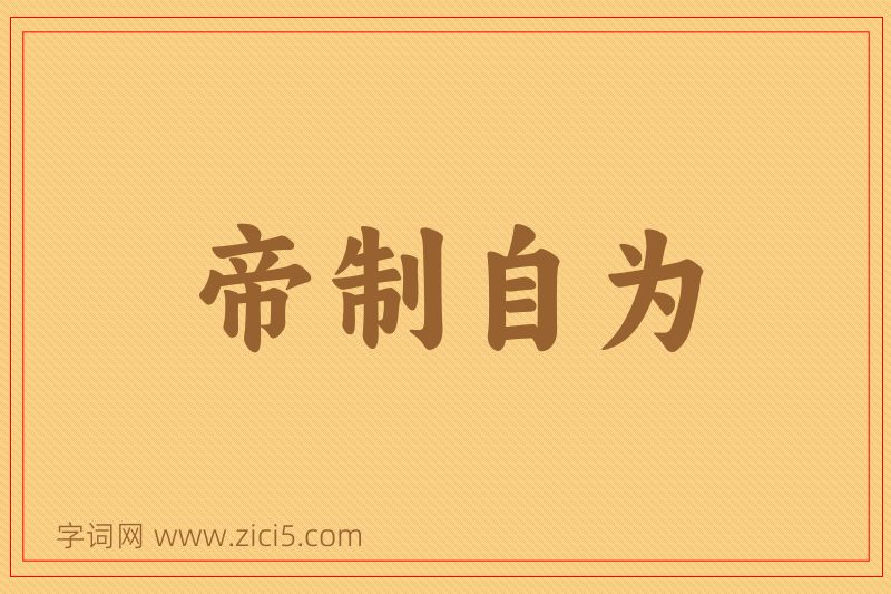 成语帝制自为图片