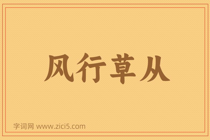成语风行草从图片