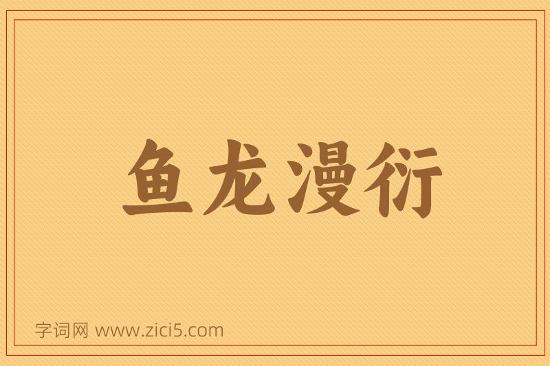 成语鱼龙漫衍图片