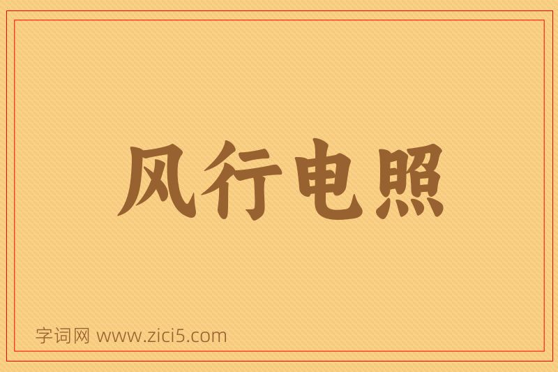 成语风行电照图片